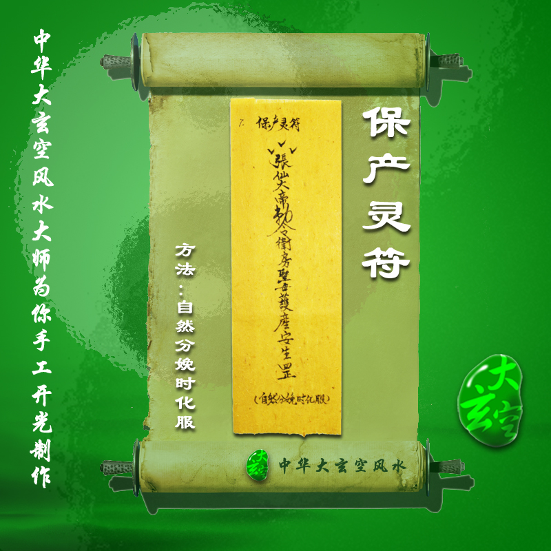 開(kāi)光保產(chǎn)靈符 符咒 靈符 護身符 大玄空符咒 保產(chǎn)靈符