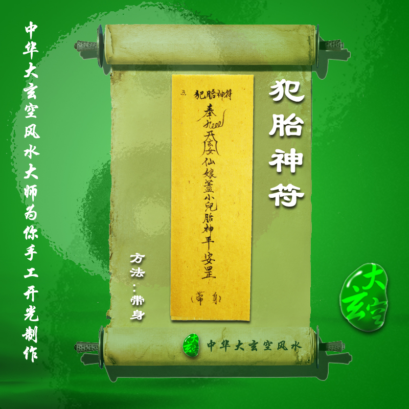 開(kāi)光犯胎神符 符咒 靈符 護身符 大玄空符咒 犯胎神符