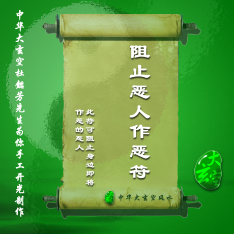 開(kāi)光阻止惡人作惡靈符 符咒 護身符 大玄空符咒 阻止作惡靈符