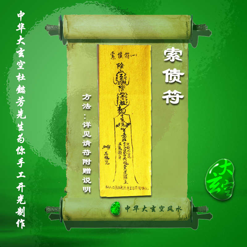 開(kāi)光索債靈符 符咒 靈符 護身符 大玄空符咒 索債靈符