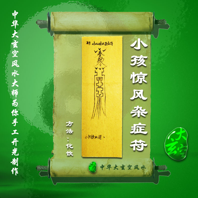 開(kāi)光小孩驚風(fēng)雜癥符 符咒 靈符 護身符 大玄空符咒