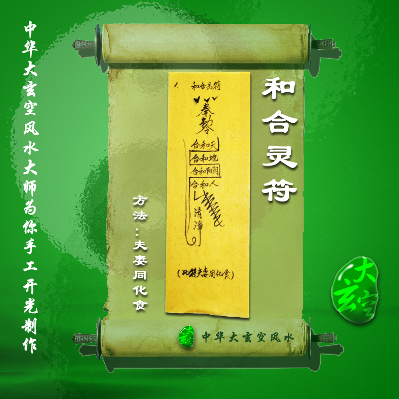 開(kāi)光和合靈符 符咒 靈符 護身符 大玄空符咒 和合靈符