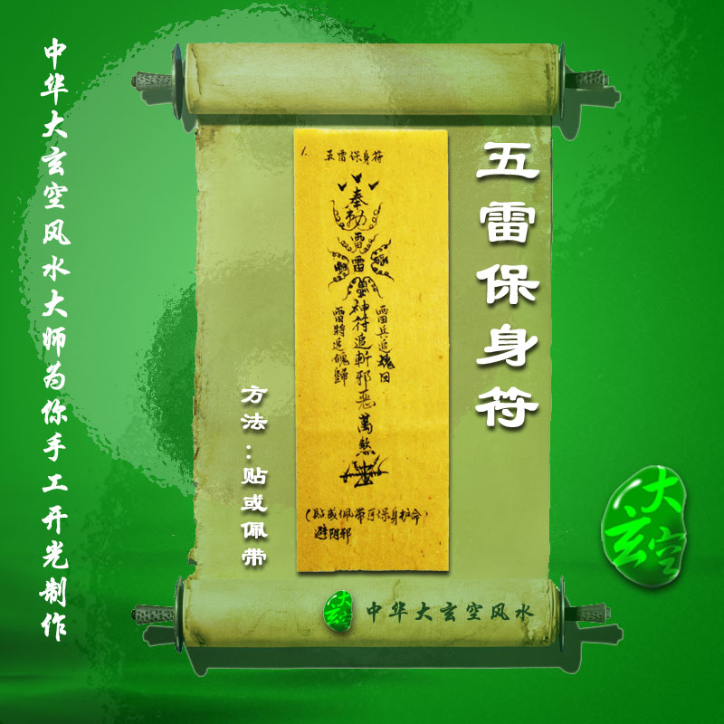 開(kāi)光五雷保身符 符咒 靈符 護身符 大玄空符咒 五雷保身符