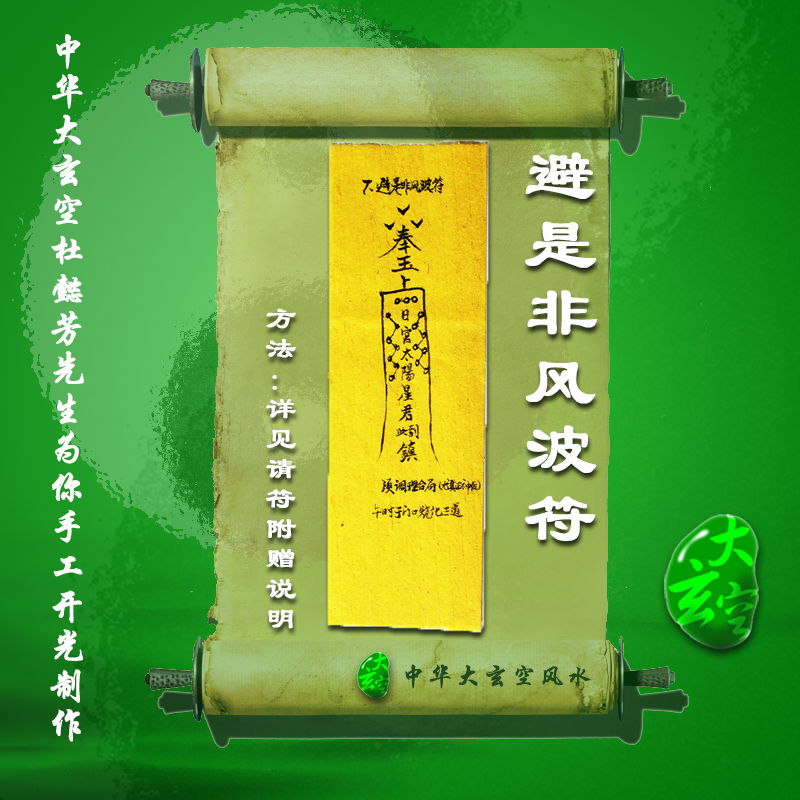開(kāi)光避是非風(fēng)波靈符 符咒 護身符 大玄空符咒 避是非風(fēng)波靈符