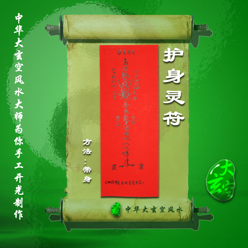 開(kāi)光護身靈符 符咒 靈符 護身符 大玄空符咒 護身靈符