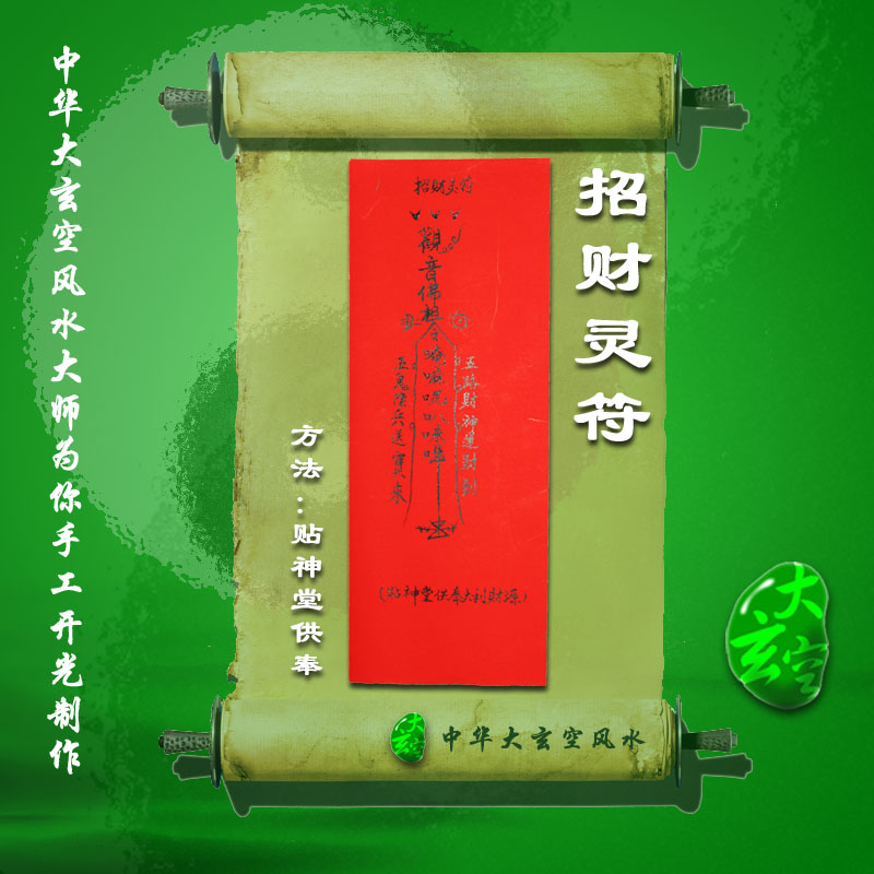 開(kāi)光招財靈符 符咒 靈符 護身符 大玄空符咒 符咒