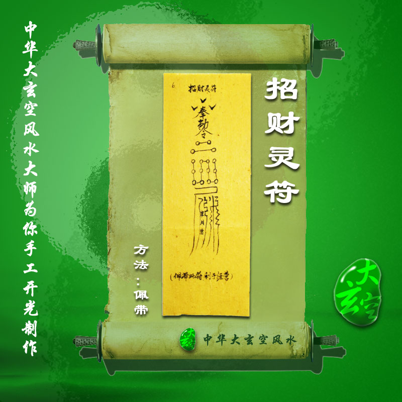 開(kāi)光招財靈符 符咒 靈符 護身符 大玄空招財靈符咒 符咒