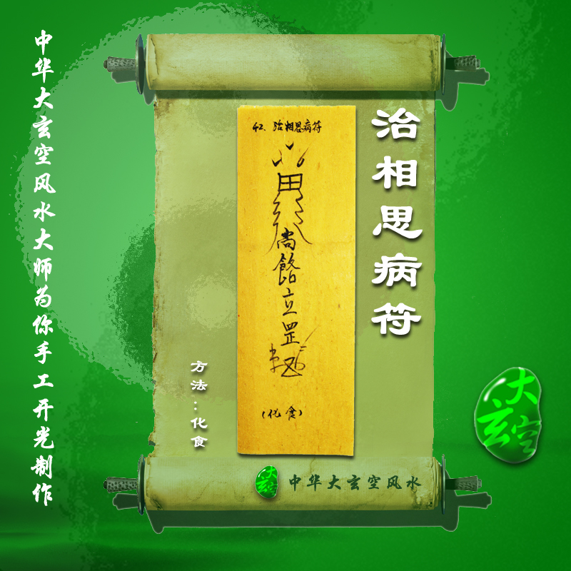 開(kāi)光治相思病符 符咒 靈符 護身符 大玄空符咒 治相思病符