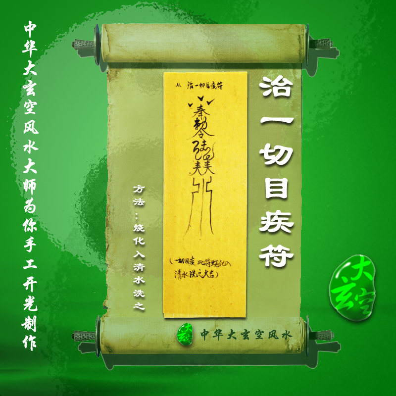 開(kāi)光治一切目疾符 符咒 靈符 護身符 大玄空符咒 目疾符