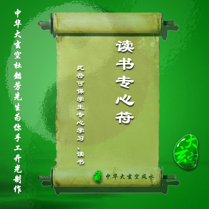 開(kāi)光讀書(shū)專(zhuān)心靈符 符咒 護身符 大玄空符咒 讀書(shū)專(zhuān)心靈符