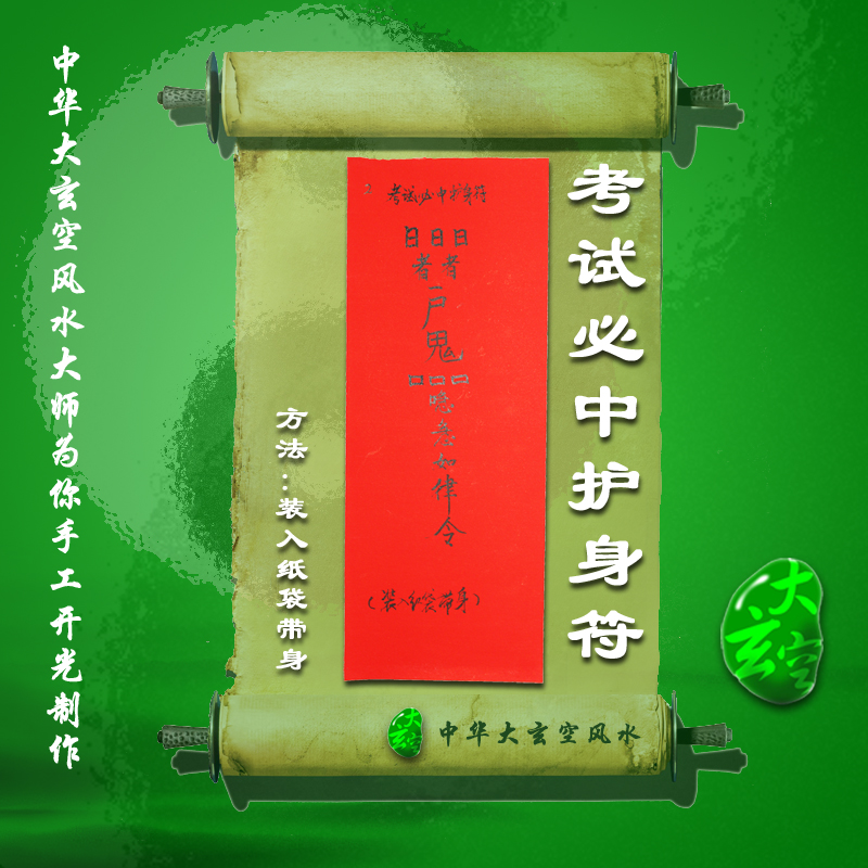開(kāi)光考試必中護身靈符 符咒 靈符 護身符 大玄空符咒