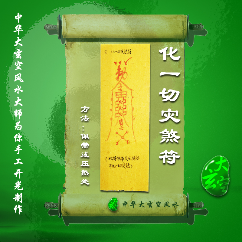 開(kāi)光化一切災煞符 符咒 靈符 護身符 大玄空化一切災煞符