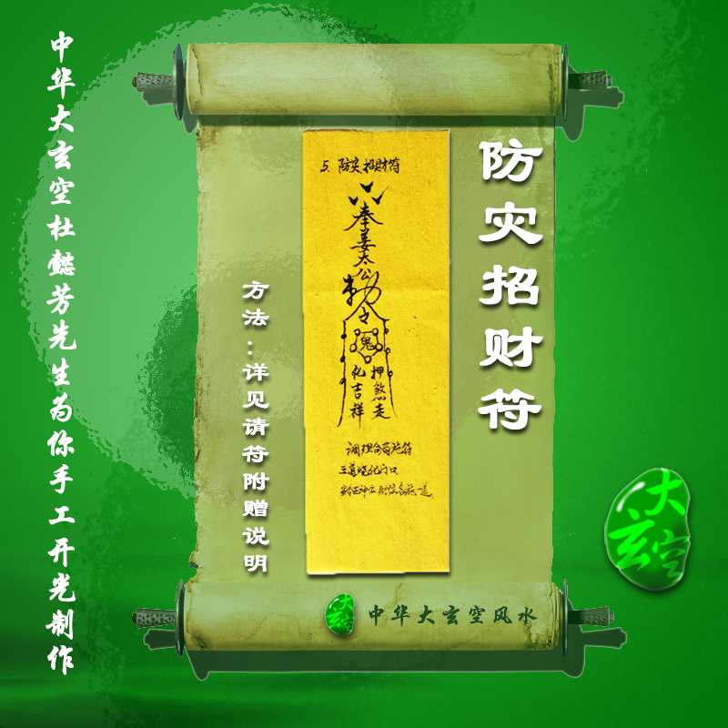 開(kāi)光防災招財靈符 符咒 護身符 大玄空符咒 防災招財靈符